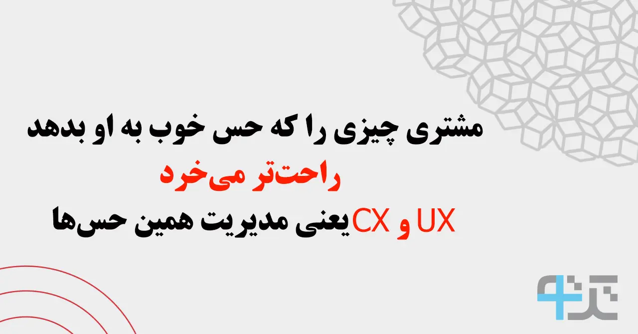 بهینهسازی تجربه مشتری (CX) و تجربه کاربری (UX)