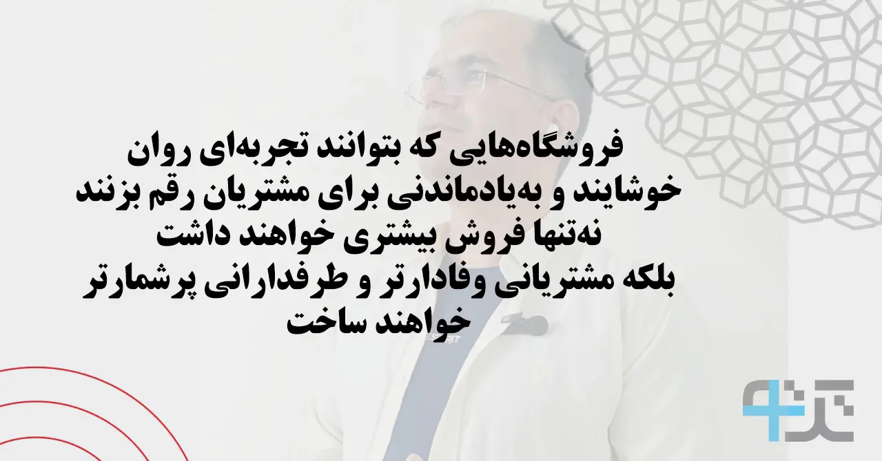 تجربه مشتری در فروشگاه های حضوری در ایران