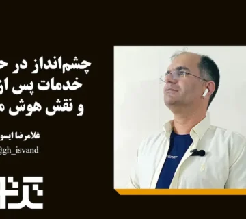 کاربردهای هوش مصنوعی در خدمات پس از فروش