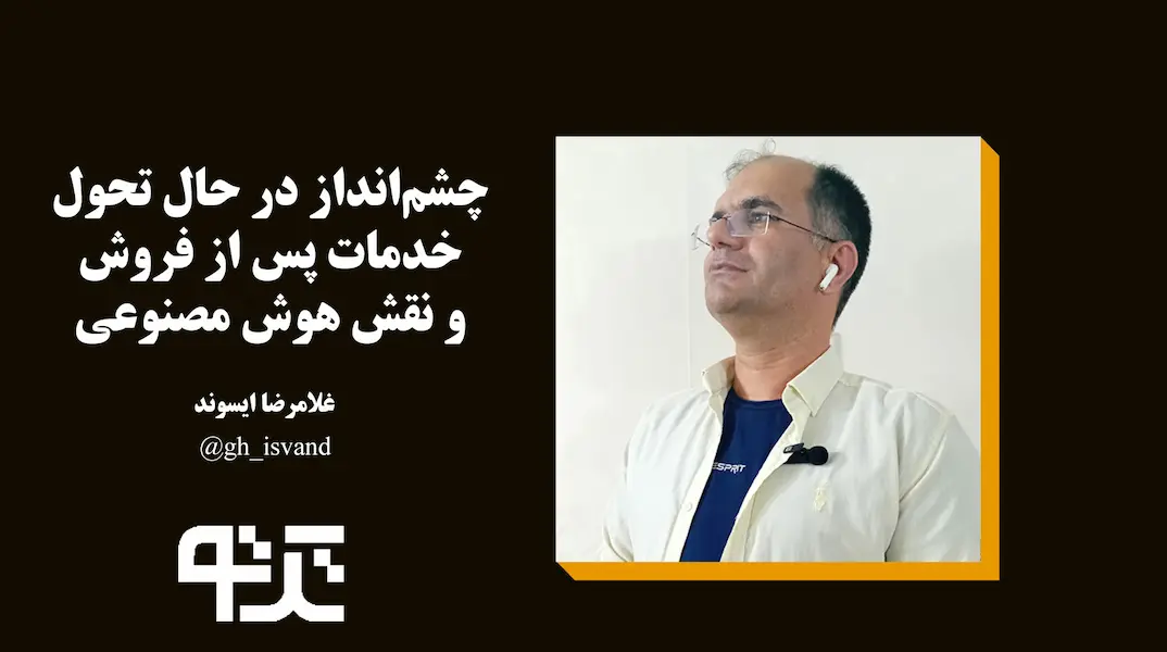 کاربردهای هوش مصنوعی در خدمات پس از فروش