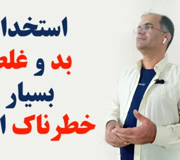 استخدام بد و غلط بسیار خطرناک است.