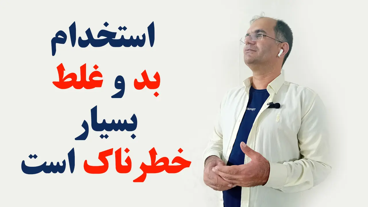 استخدام بد و غلط بسیار خطرناک است.