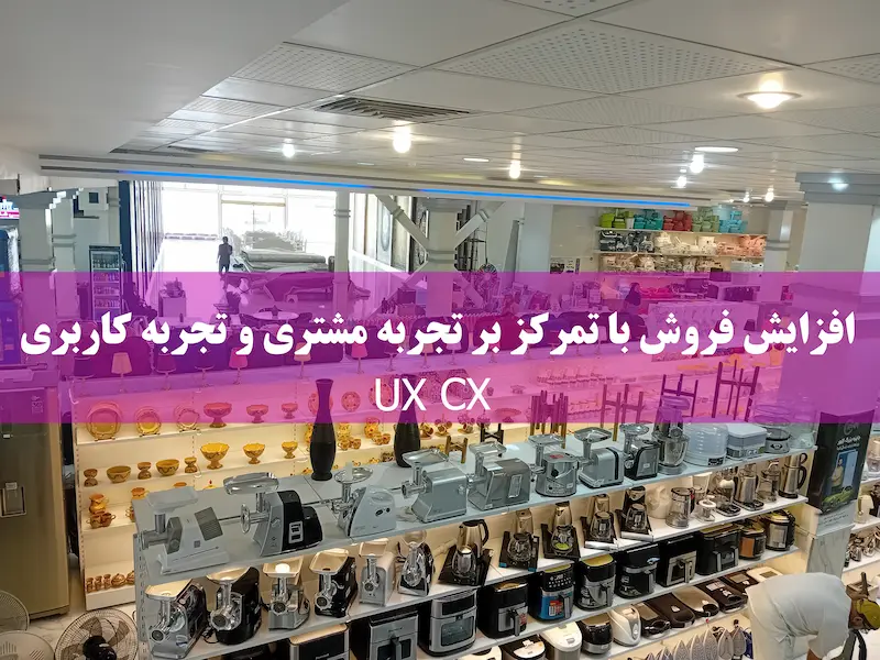 افزایش فروش با تمرکز بر تجربه مشتری (CX) و تجربه کاربری (UX)