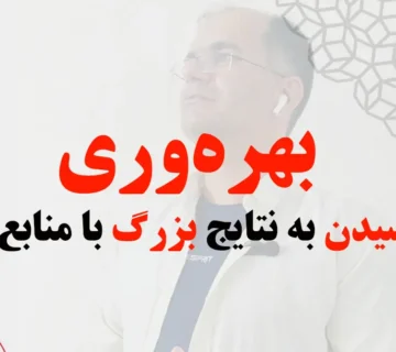 نقش مشاور بهرهوری در کسبوکارها