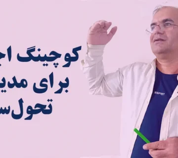 کوچینگ اجرایی برای مدیران تحولساز