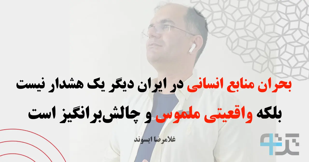 جانشین پروری و بحران منابع انسانی