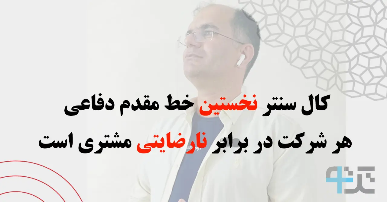 کال سنتر امور مشتریان