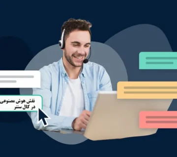 هوش مصنوعی در کال سنتر چیست؟