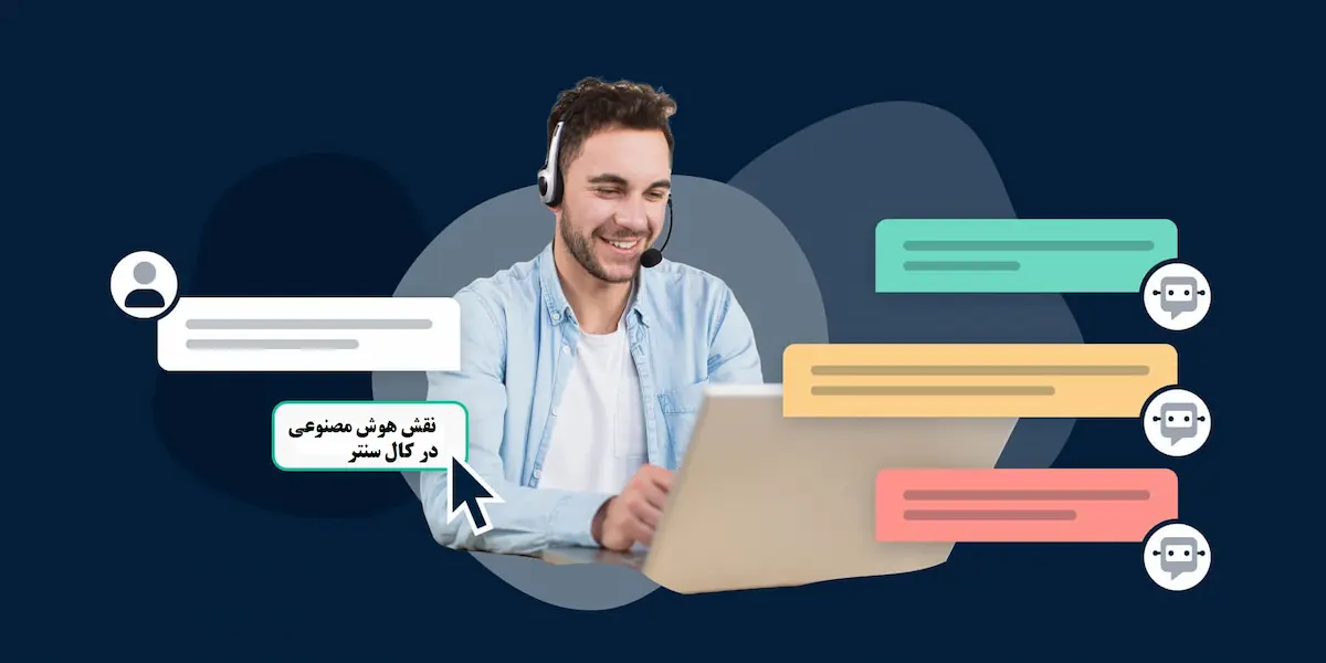 هوش مصنوعی در کال سنتر چیست؟