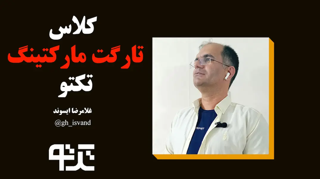 کلاس تارگت مارکتینگ تکتو