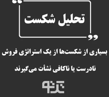 تحلیل شکست در تیم‌های فروش