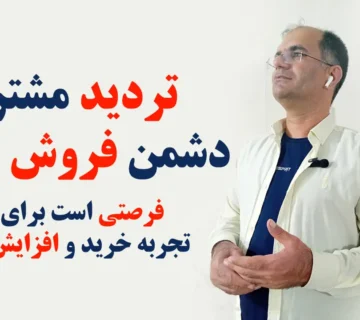 تردید مشتریان در فروش