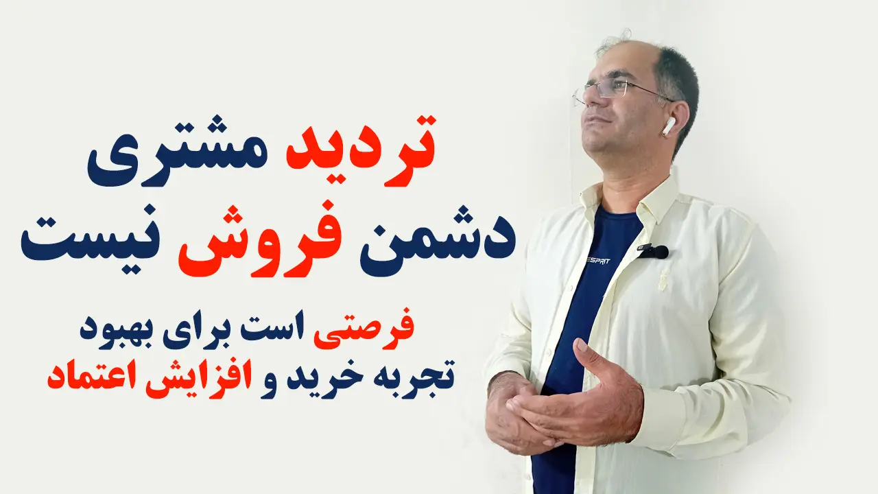 تردید مشتریان در فروش