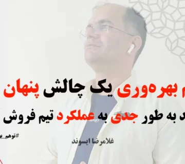 توهم بهره‌وری در تیم فروش