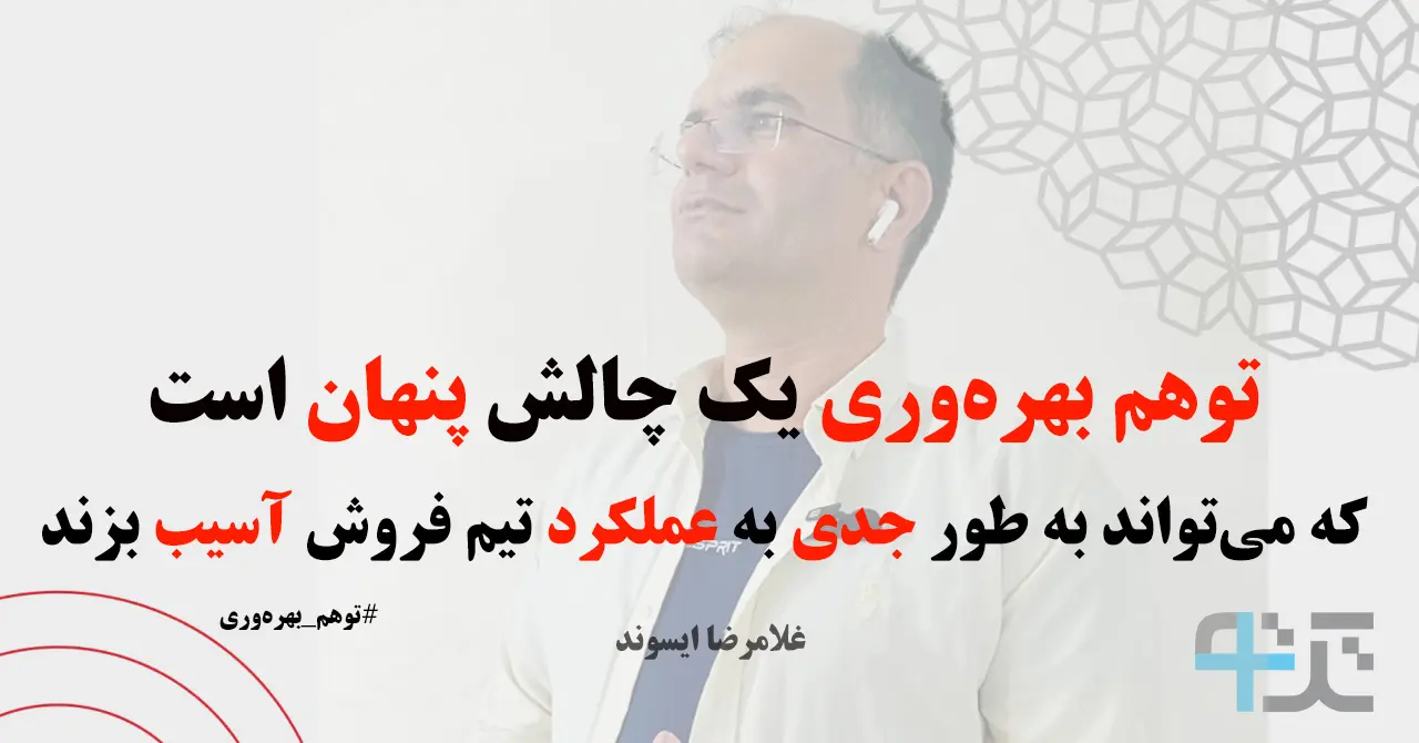 توهم بهرهوری در تیم فروش