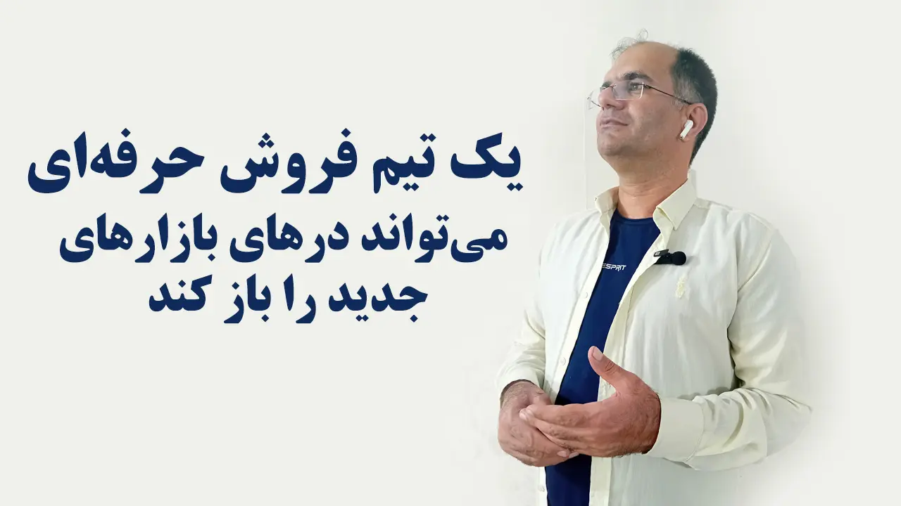 ساختن تیم تخصصی فروش