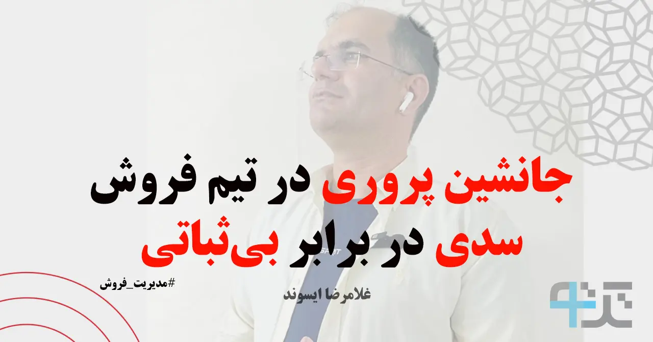 جانشین پروری در تیم فروش