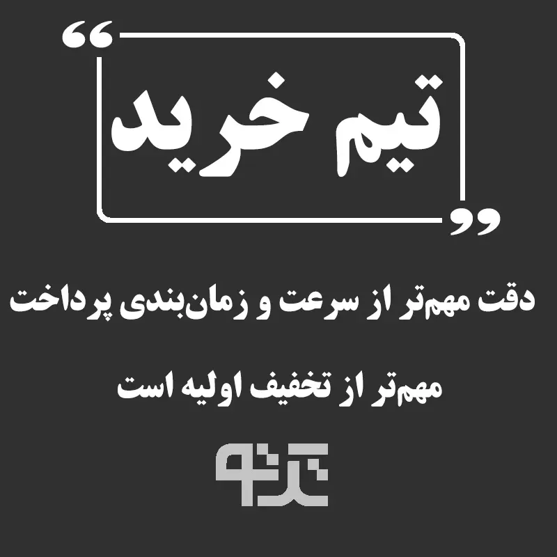 ساخت تیم خرید استراتژیک