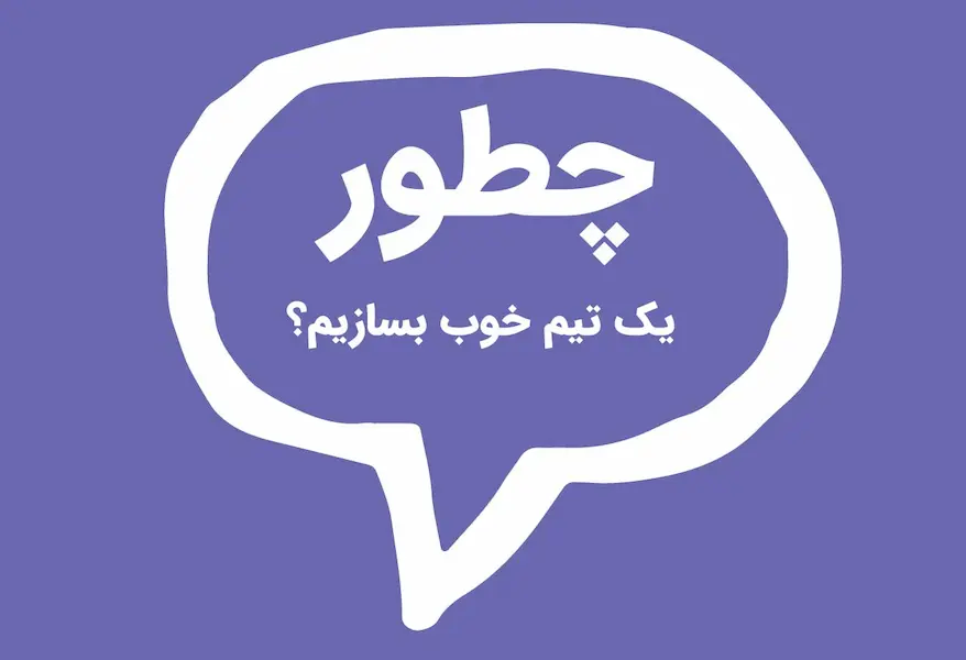 ساخت تیم فروش قوی