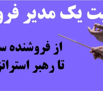 تربیت یک مدیر فروش حرفه‌ای