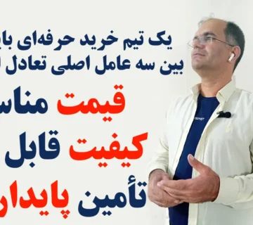 ساخت تیم خرید و تأمین