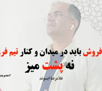 آموزش سرپرست فروش