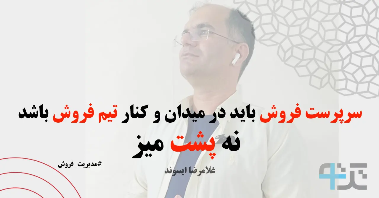آموزش سرپرست فروش