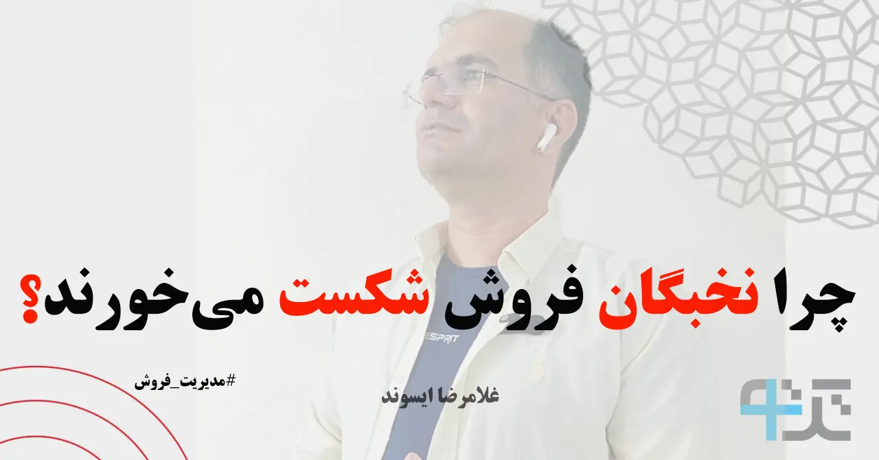 خطاهای پنهان در تیم فروش